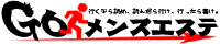 メンズエステのB級クチコミ情報サイト GOメンズエステ