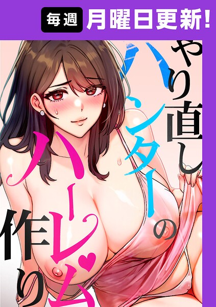 やり直しハンターのハーレム作り【完全版】 41話