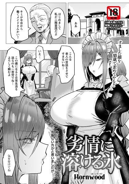 劣情に溶ける氷 【単話】