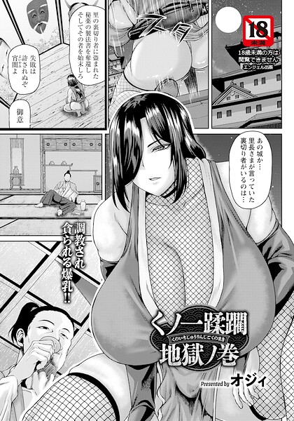 くノ一蹂躙地獄ノ巻 【単話】