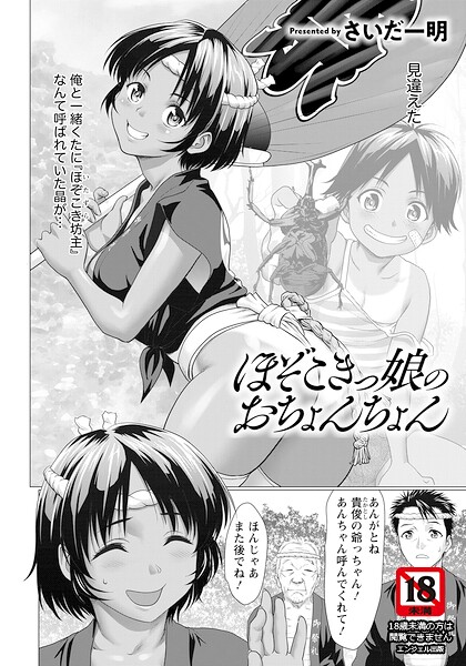 ほぞこきっ娘のおちょんちょん 【単話】