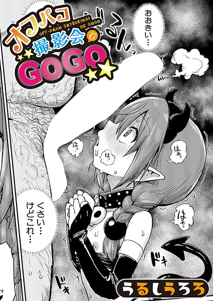 オフパコ撮影会でGOGO