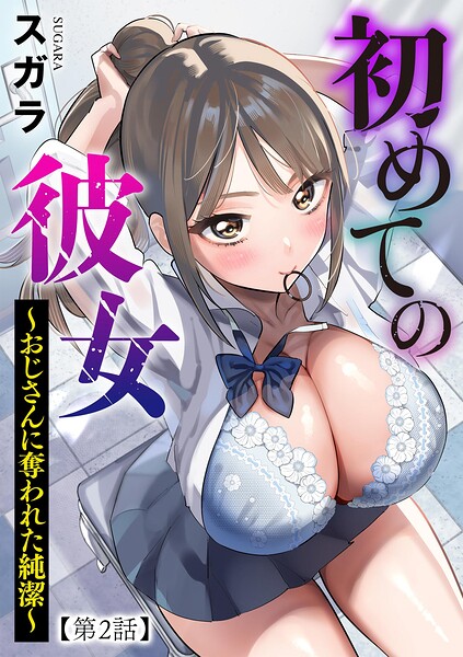 初めての彼女 〜おじさんに奪われた純潔〜【第2話】