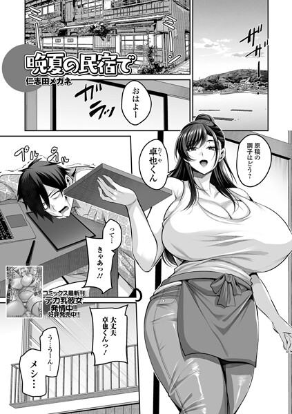 晩夏の民宿で