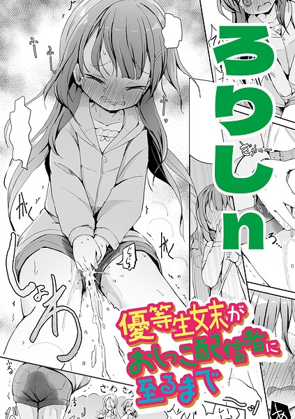 優等生妹がおしっこ配信者に至るまで