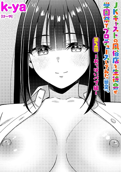 JKキャストの風俗店を生徒会が学園祭でプロデュースしてみた（想定）。第2話 ―おっぱいパブ編―