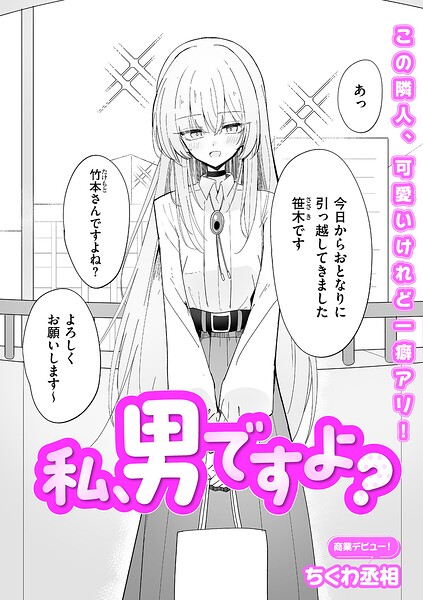私、男ですよ?