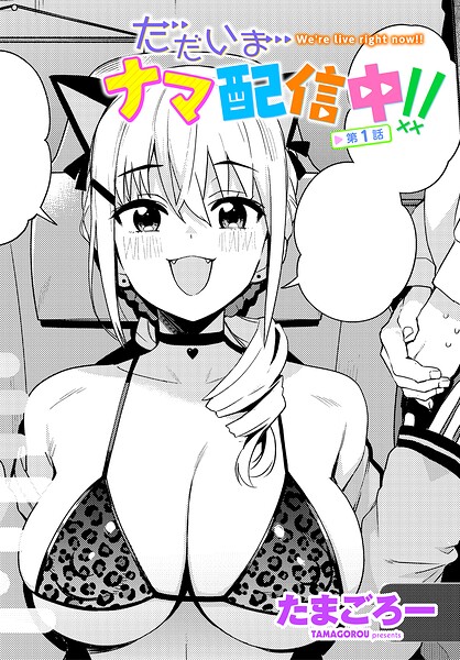 ただいまナマ配信中!! 第1話
