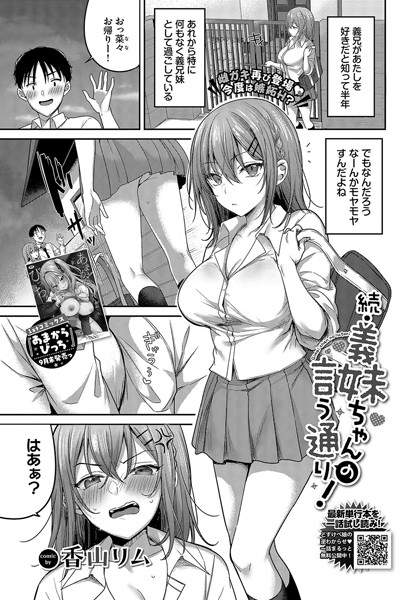 続・義妹ちゃんの言う通り！