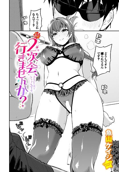 続・2次会、行きませんか？