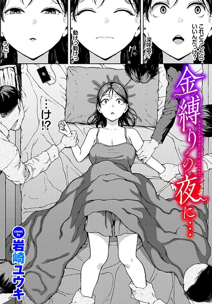 金縛りの夜に…