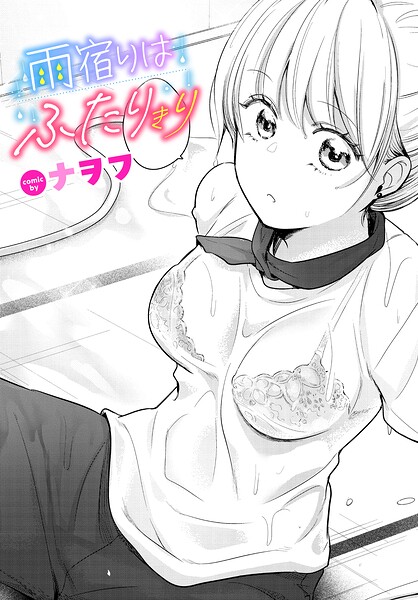 雨宿りはふたりきり