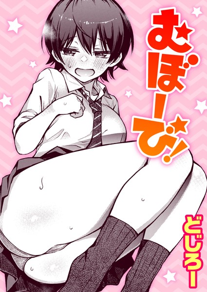 むぼーび!