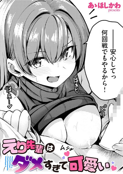 えり先輩はダメすぎて可愛い
