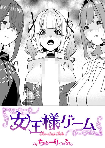 女王様ゲーム