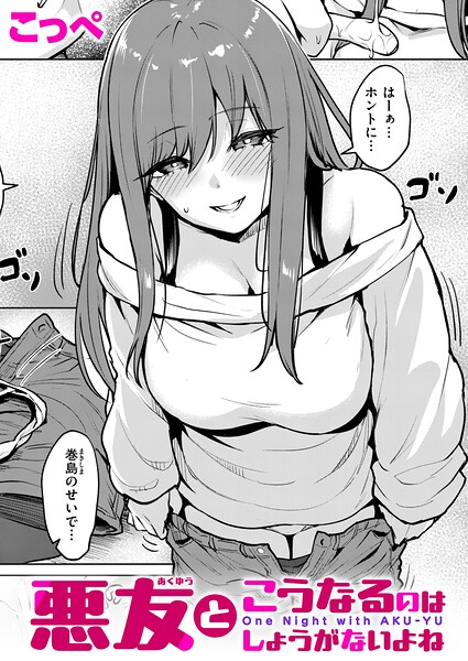 悪友とこうなるのはしょうがないよね