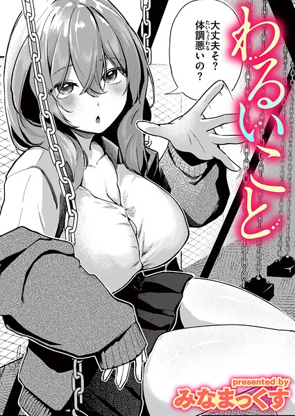 わるいこと
