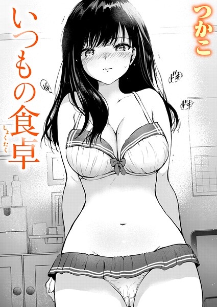 いつもの食卓