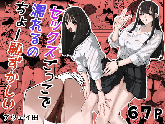 セックスごっこで濡れるのちょー恥ずかしい