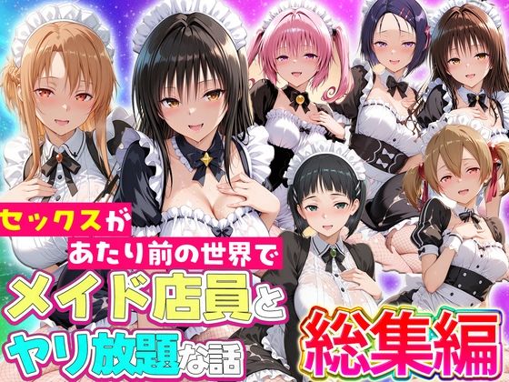 セックスが当たり前の世界でお気に入りのメイド店員とヤリ放題な話 総集編