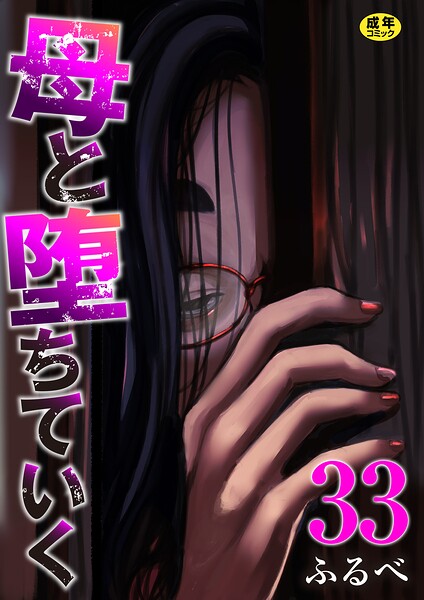母と堕ちていく 33巻
