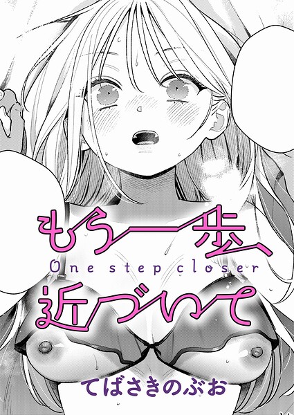 もう一歩、近づいて