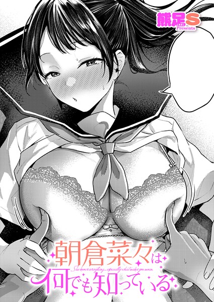 朝倉菜々は何でも知っている