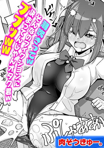 潮吹きってwそんなのフィクションに決まってんじゃんオタク君wププッww