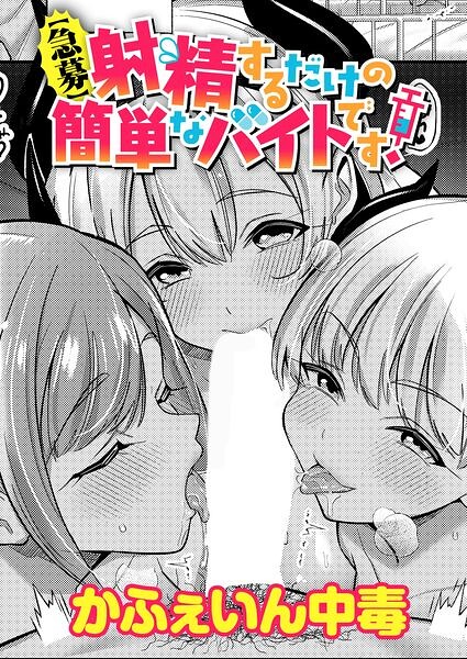 【急募】射精するだけの簡単なバイトです！