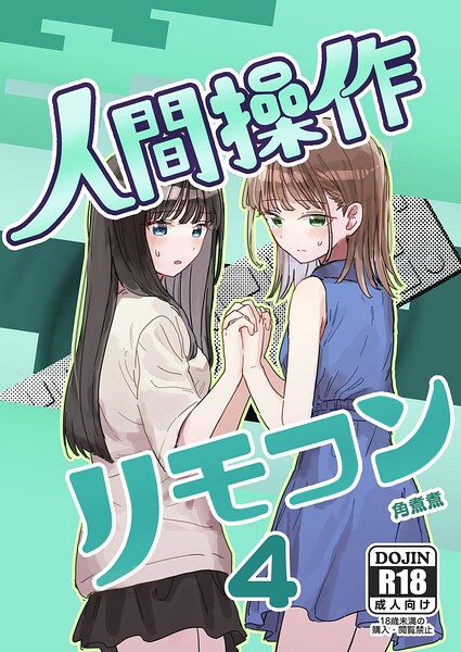 人間操作リモコン 4【妹の】【友達】