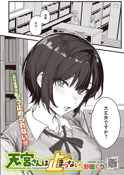 天宮さんは止まらない