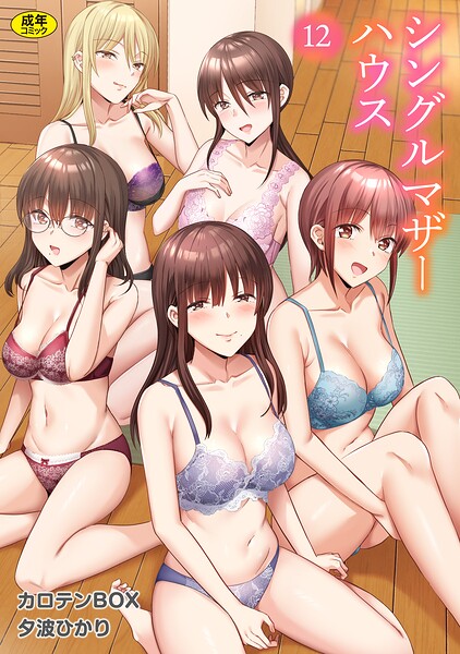 シングルマザーハウス(12)