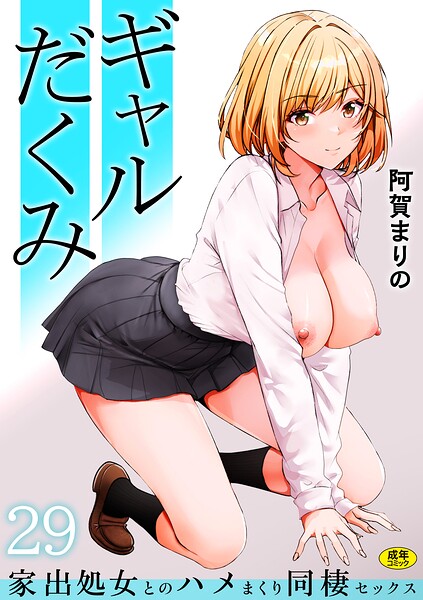 ギャルだくみ〜家出処女とのハメまくり同棲セックス〜(29)