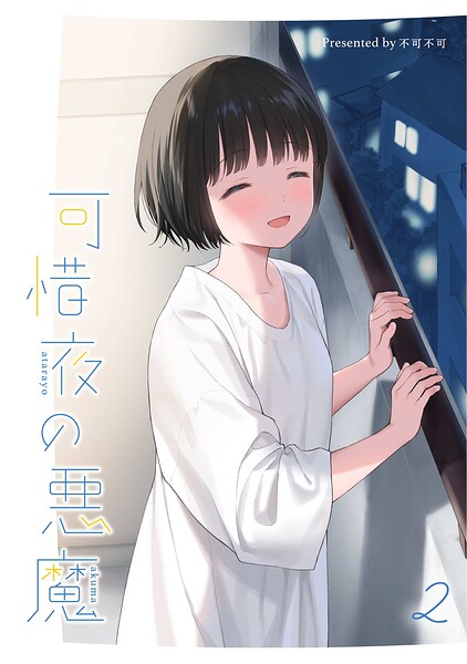 可惜夜の悪魔2