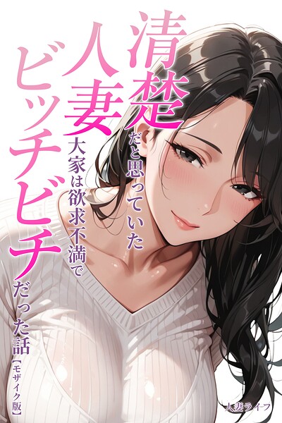 清楚だと思っていた人妻大家は欲求不満でビッチビチだった話【モザイク版】