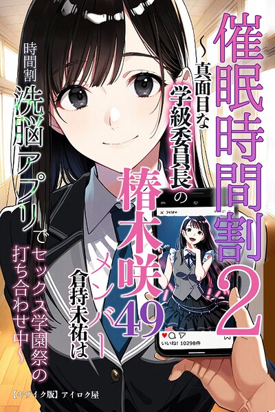 催●時間割2 〜真面目な学級委員長の椿木咲49メンバー倉持未祐は時間割洗脳アプリでセックス学園祭の打ち合わせ中〜【モザイク版】