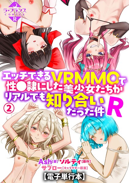 エッチできるVRMMOで性●隷にした美少女たちがリアルでも知り合いだった件R【電子単行本】2