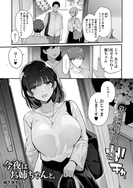 今夜はお姉ちゃんと。