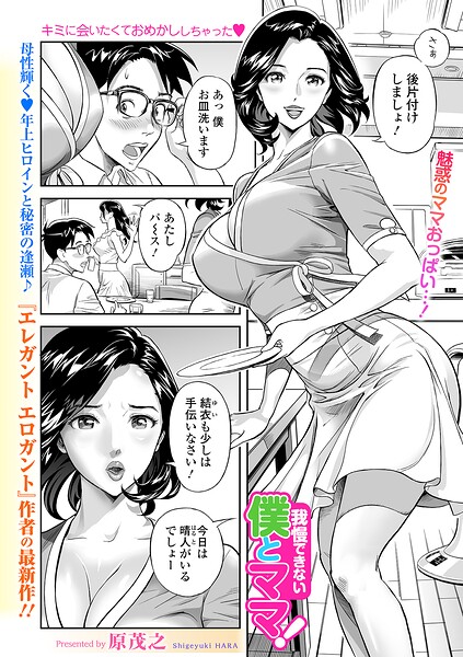 我慢できない僕とママ！