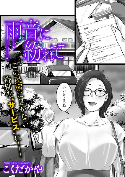雨音に紛れて