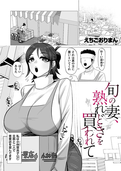 旬の妻、熟れどきを買われて