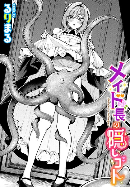 メイド長の隠しゴト