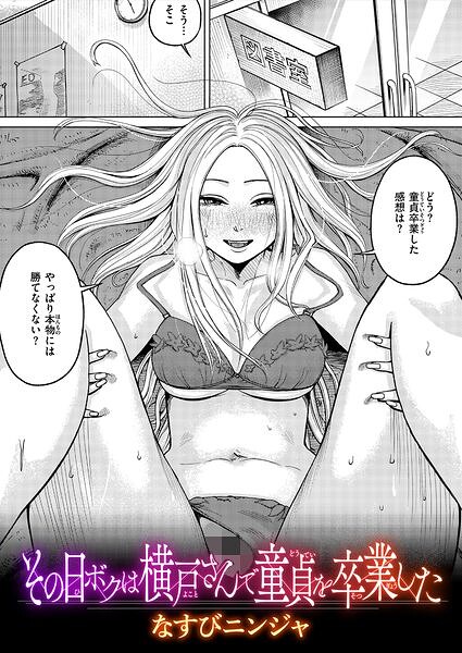その日ボクは横戸さんで童貞を卒業した