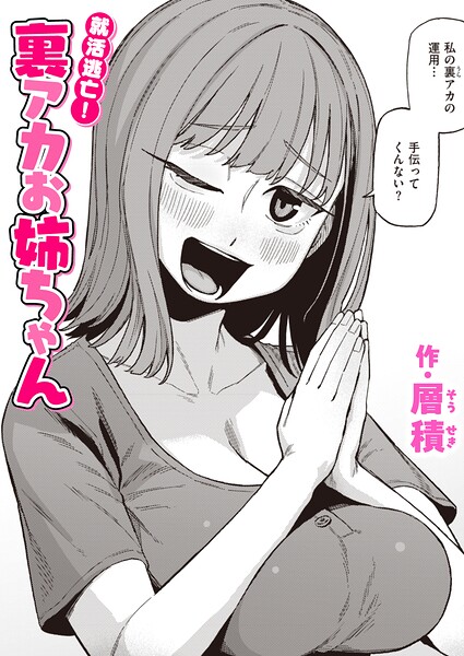 就活逃亡! 裏アカお姉ちゃん