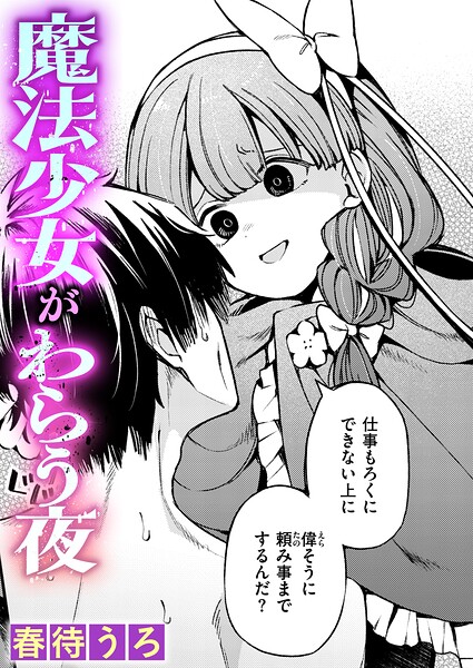 魔法少女がわらう夜