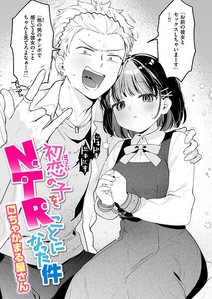 初恋の子をNTR（寝取る）ことになった件