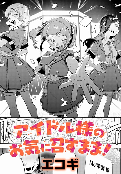 アイドル様のお気に召すまま!