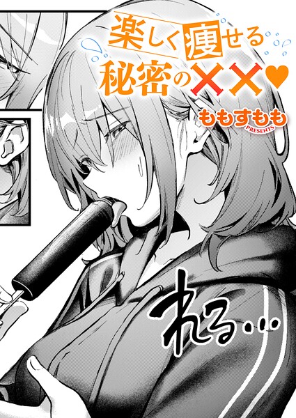 楽しく痩せる秘密の××