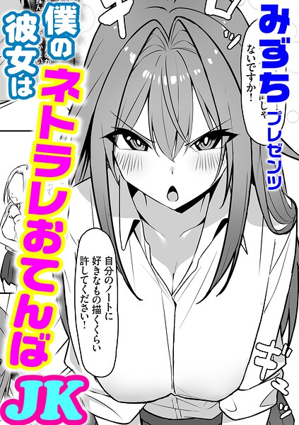 僕の彼女はネトラレおてんばJK
