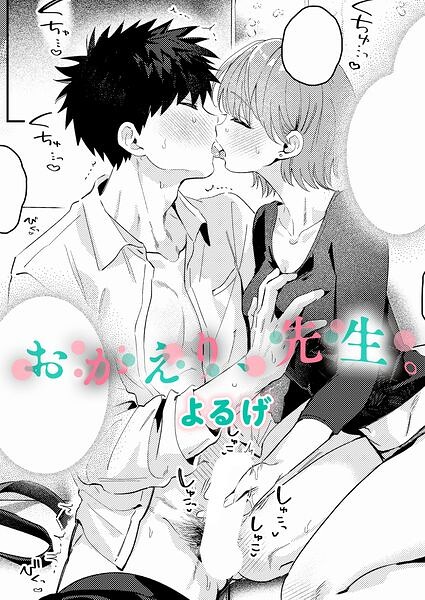 おかえり、先生。